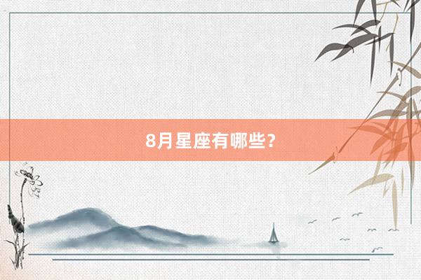 8月星座有哪些？