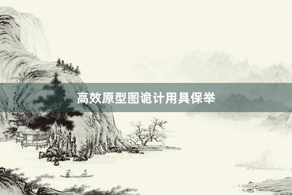 高效原型图诡计用具保举