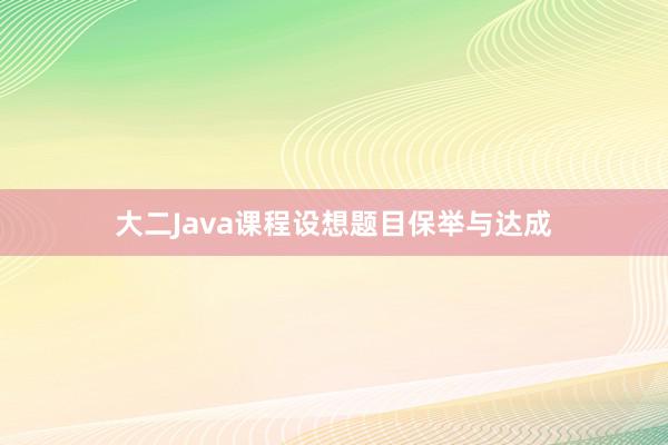 大二Java课程设想题目保举与达成