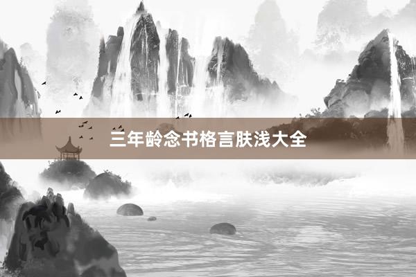 三年龄念书格言肤浅大全