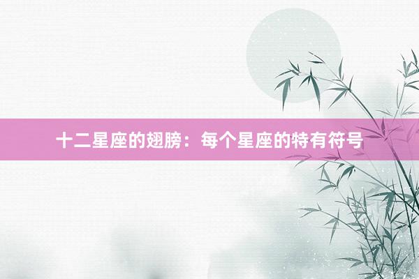 十二星座的翅膀：每个星座的特有符号